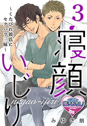 寝顔いじり～くたびれ