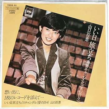 Amazon.co.jp: 山口百恵Momoe Yamaguchi～いい日旅立ちDays That