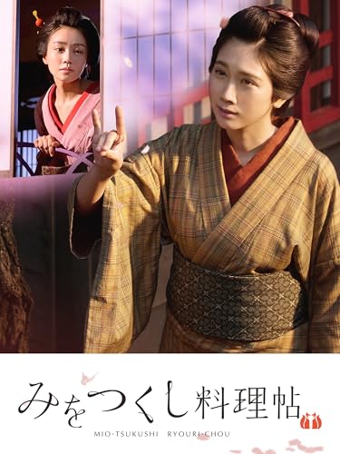 みをつくし料理帖