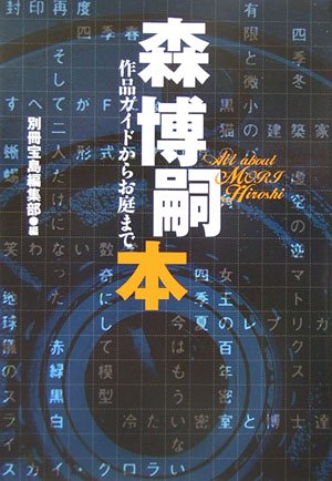 Amazon.co.jp: 森博嗣本: 作品ガイドからお庭まで (宝島社文庫 494