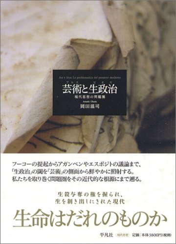 芸術(アルス)と生政治(ビオス) 芸術(アルス)と生政治(ビオス)