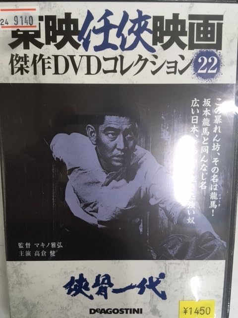Amazon.co.jp: やくざ22 侠骨一代 東映任侠映画 マキノ雅弘監督