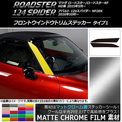 AP フロントウインドウトリムステッカー マットクローム調 タイプ1 ロードスター/RF/124スパイダー ND系/NF2EK ライ