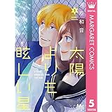 太陽よりも眩しい星 5 (マーガレットコミックスDIGITAL)