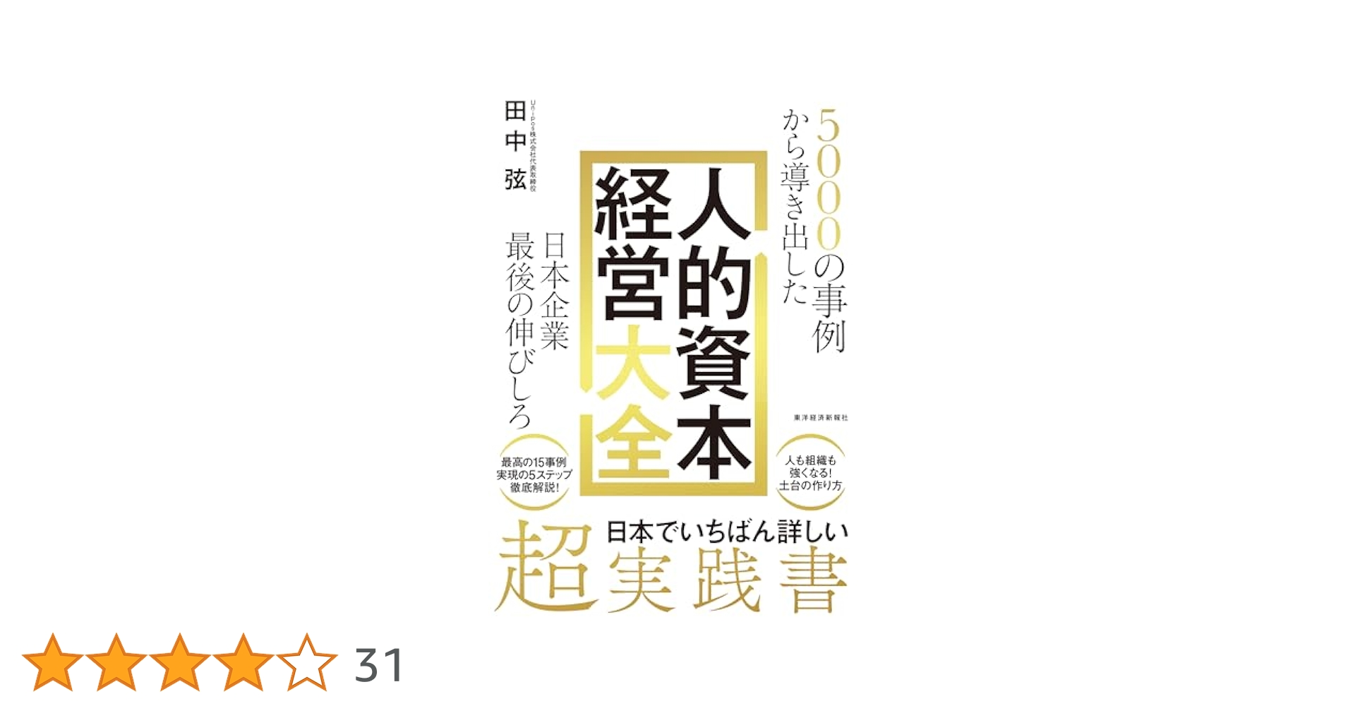 独創的経営づくり　ー　経営調査三十五年　日本能率協会編/岡田潔著 経営戦略としての人的資本開示 HRテクノロジーの活用とデータ
