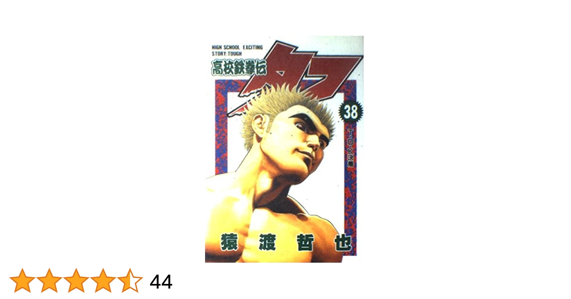 高校鉄拳伝タフ ＋ TOUGH タフ 全巻　送料無料　猿渡哲也　漫画　コミック 高校鉄拳伝タフ 38 (ヤングジャンプコミックス) | 猿渡 哲也 |本