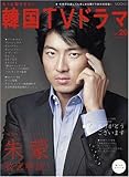 150円「もっと知りたい!韓国TVドラマvol.20 (MOOK21)」