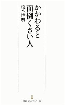 Amazon.co.jp: かかわると面倒くさい人 日経プレミアシリーズ