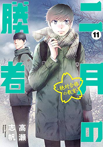 二月の勝者 ー絶対合格の教室ー (11) (ビッグコミックス) 二月の勝者 ー絶対合格の教室ー (11) (ビッグコミックス)
