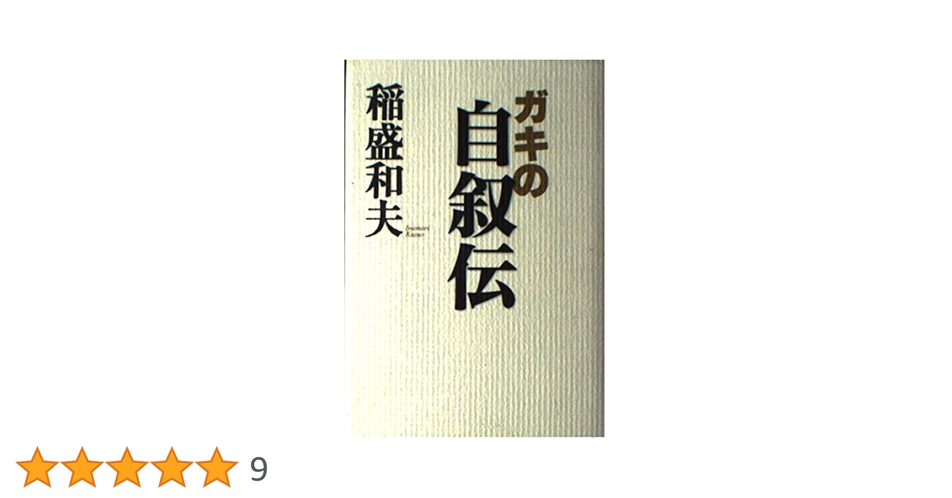 ガキの自叙伝 | 稲盛 和夫 |本 | 通販 | Amazon