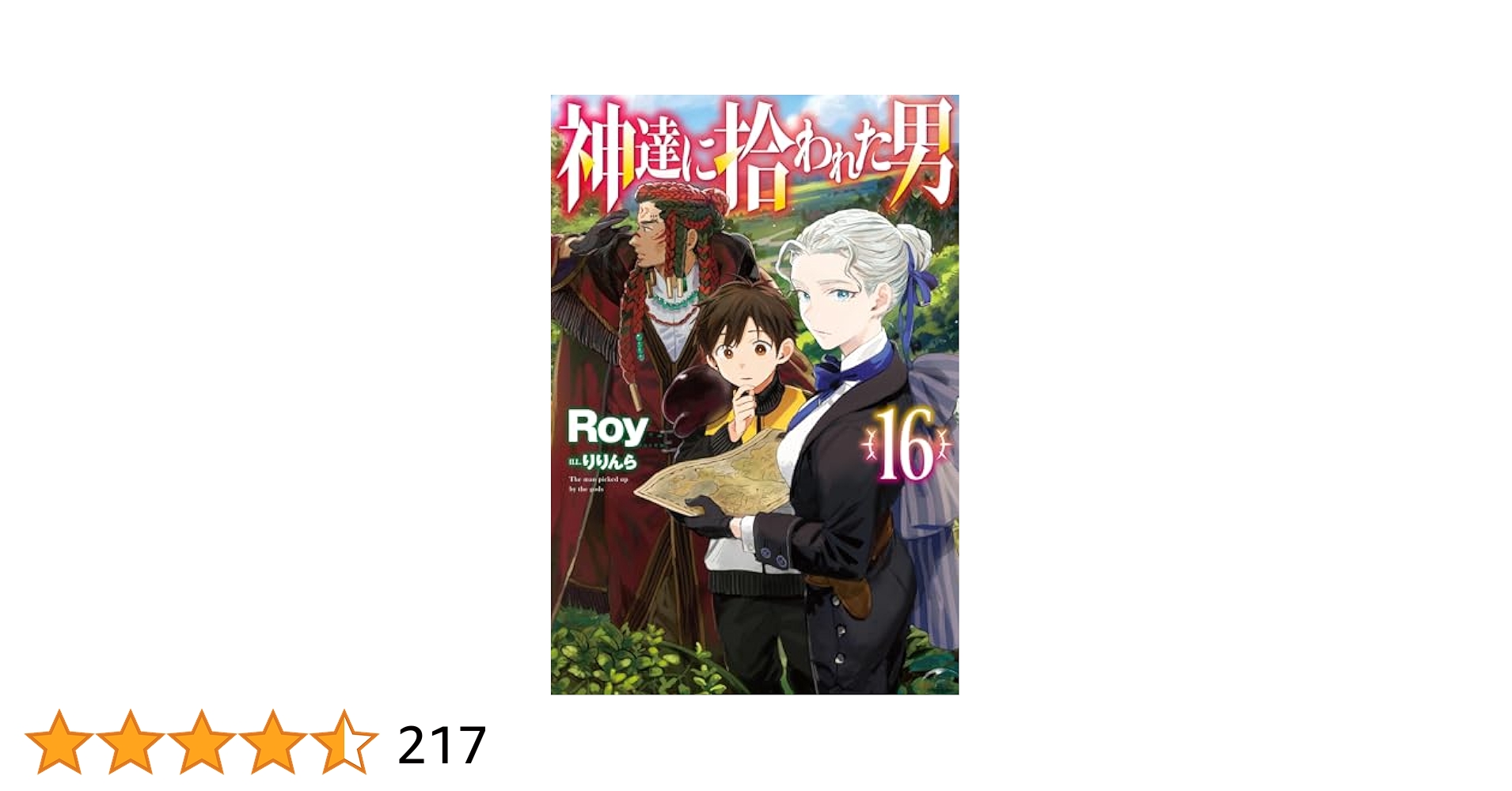 神達に拾われた男 16 (HJ NOVELS HJN 27-16) | Roy, りりんら