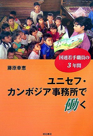 ユニセフ・カンボジア事務所で働く