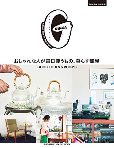 無料電子書籍 アプリ GINZA特別編集 おしゃれな人が毎日使うもの、暮らす部屋 バイ