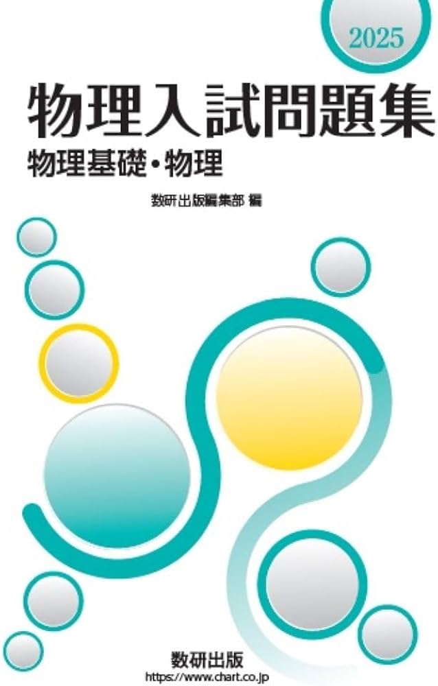 2025年度 東大入試問題集 数学・化学・物理 2025 物理入試問題集 物理