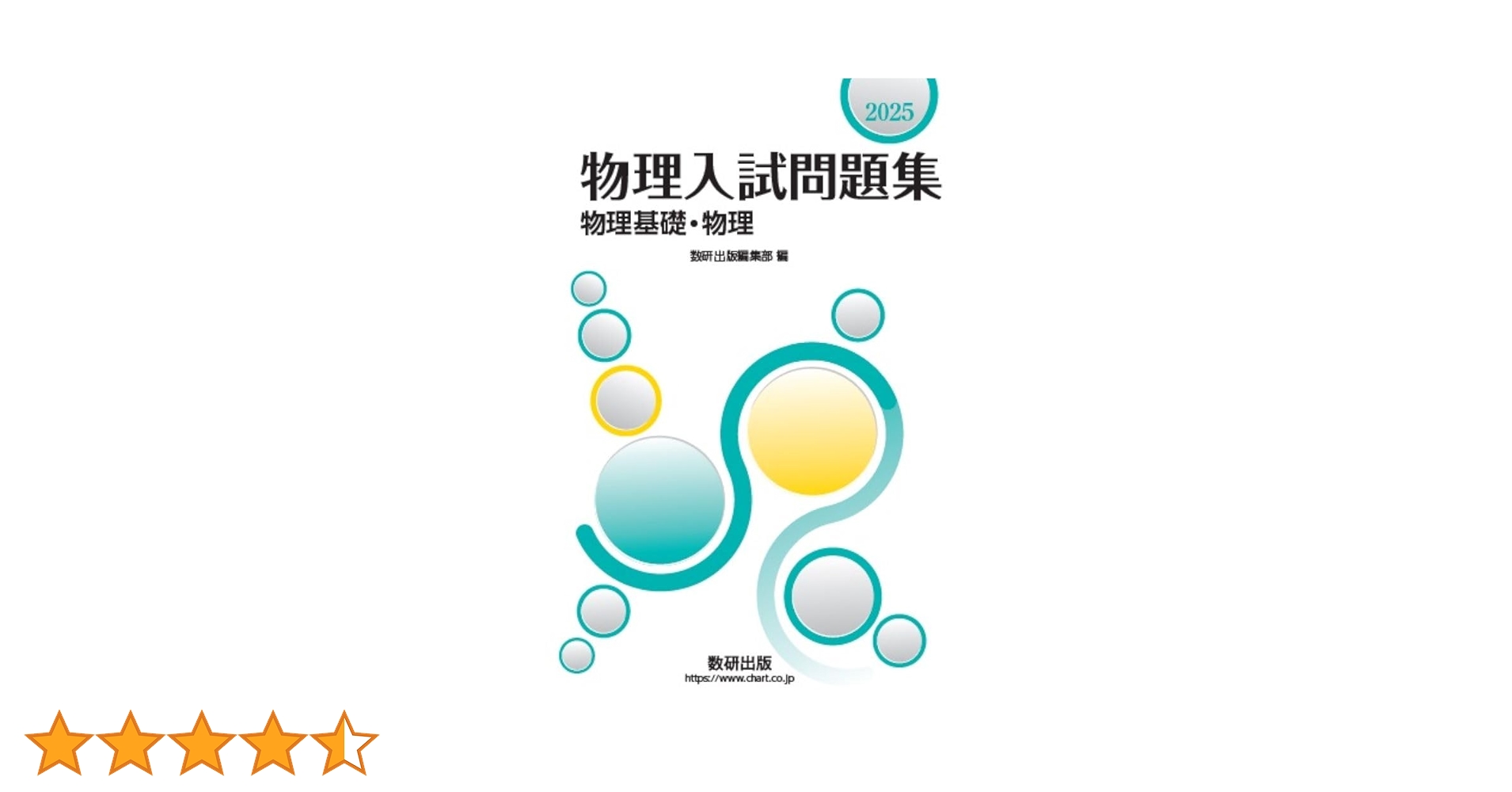 2025 物理入試問題集 物理基礎・物理 | 数研出版編集部 |本 | 通販