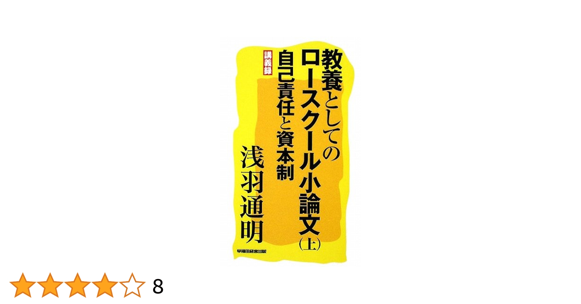 教養としてのロースクール小論文　上下セット
自己責任と資本制
正義と実力と世間 教養としてのロースクール小論文 | 浅羽 通明 |本 | 通販 | Amazon