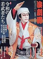 Amazon.co.jp: 演劇界 - 雑誌: 本