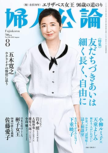 婦人公論 2022年8月号　No.1586［友だちづきあいは細く長く、自由に］ ［雑誌］