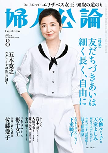 婦人公論 2022年8月号　No.1586［友だちづきあいは細く長く、自由に］ [雑誌]