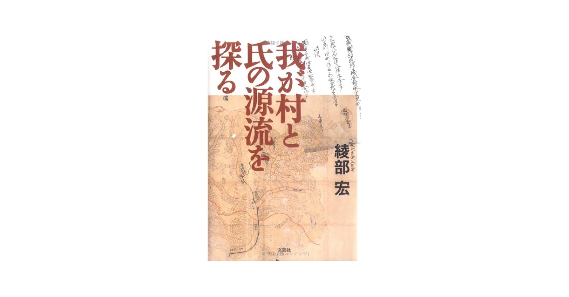 【中古】 我が村と氏の源流を探る/文芸社/綾部宏 中古】 我が村と氏の源流を探る/文芸社/綾部宏 中古】 我