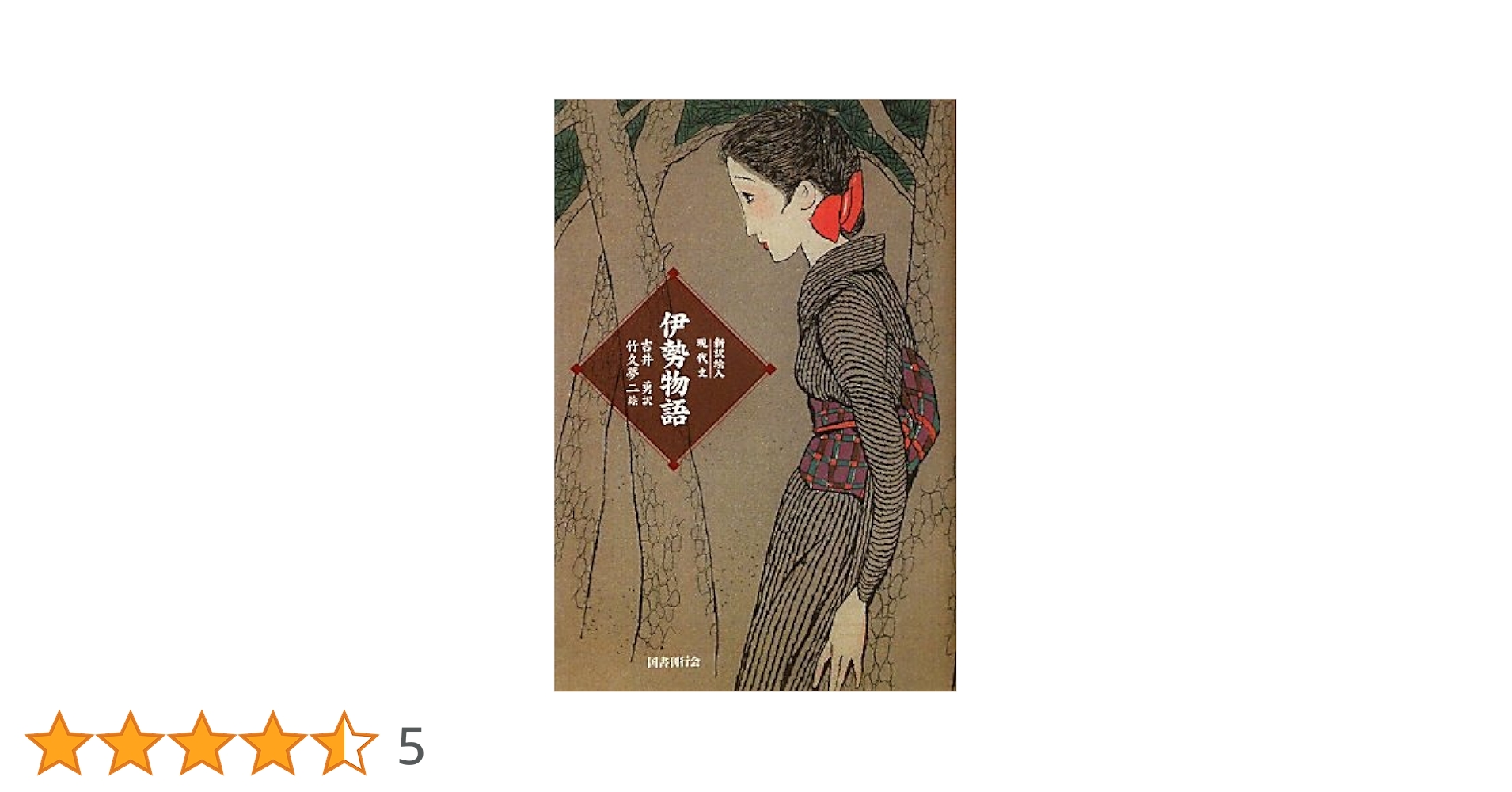 Amazon.co.jp: 新訳絵入現代文 伊勢物語 : 吉井 勇, 竹久 夢二: 本