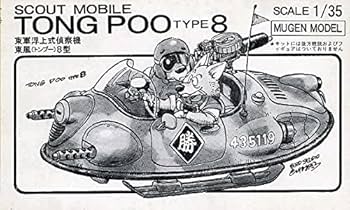 Amazon | 貴重品絶版1/35 ファインモールド 鳥山明 東軍浮上式