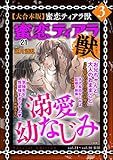 【大合本版】蜜恋ティアラ獣 （3）