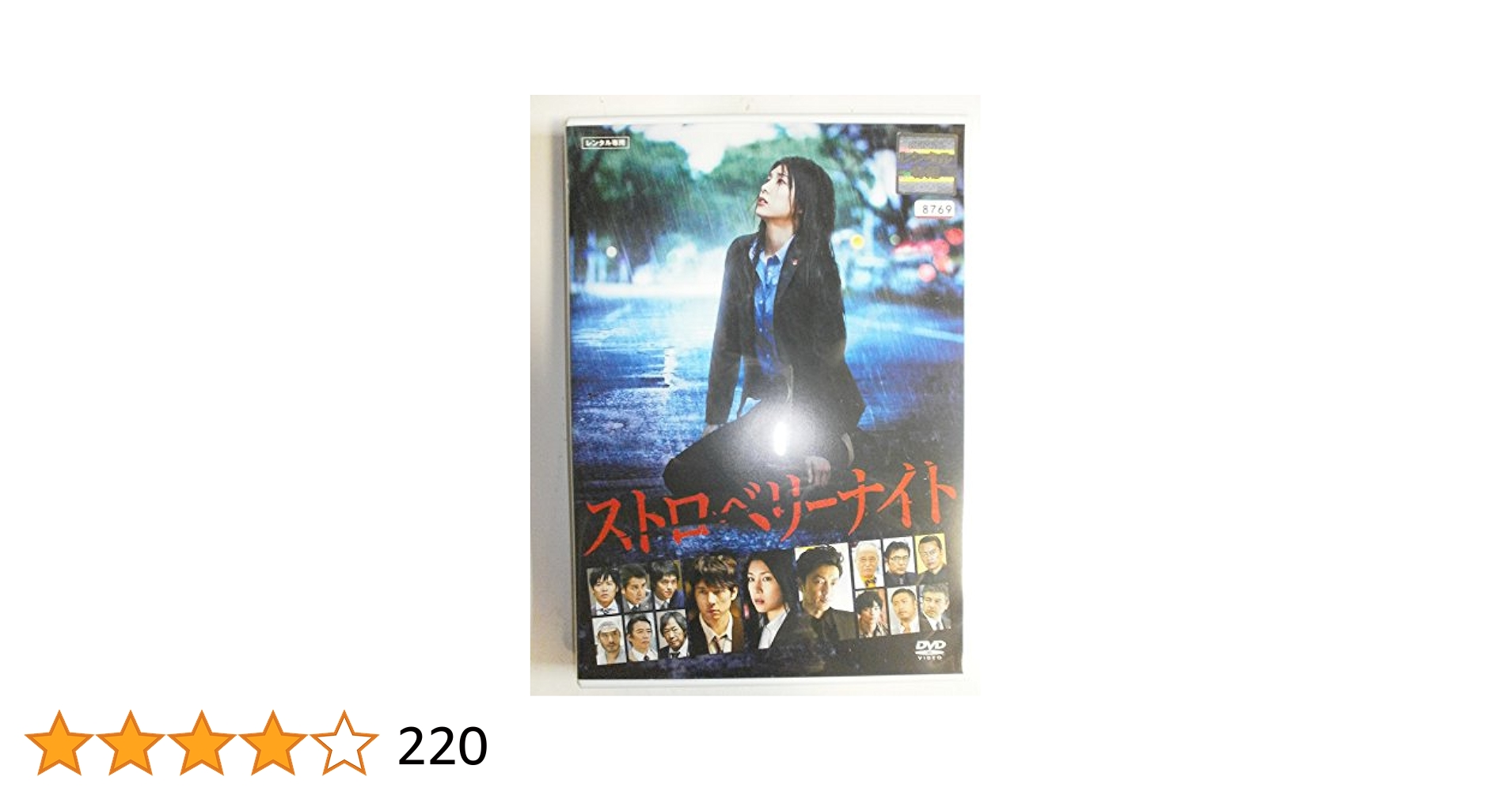 Amazon.co.jp: ストロベリーナイト 劇場版 [レンタル落ち] : DVD