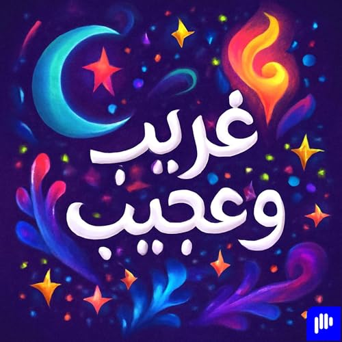 غريب و عجيب cover art