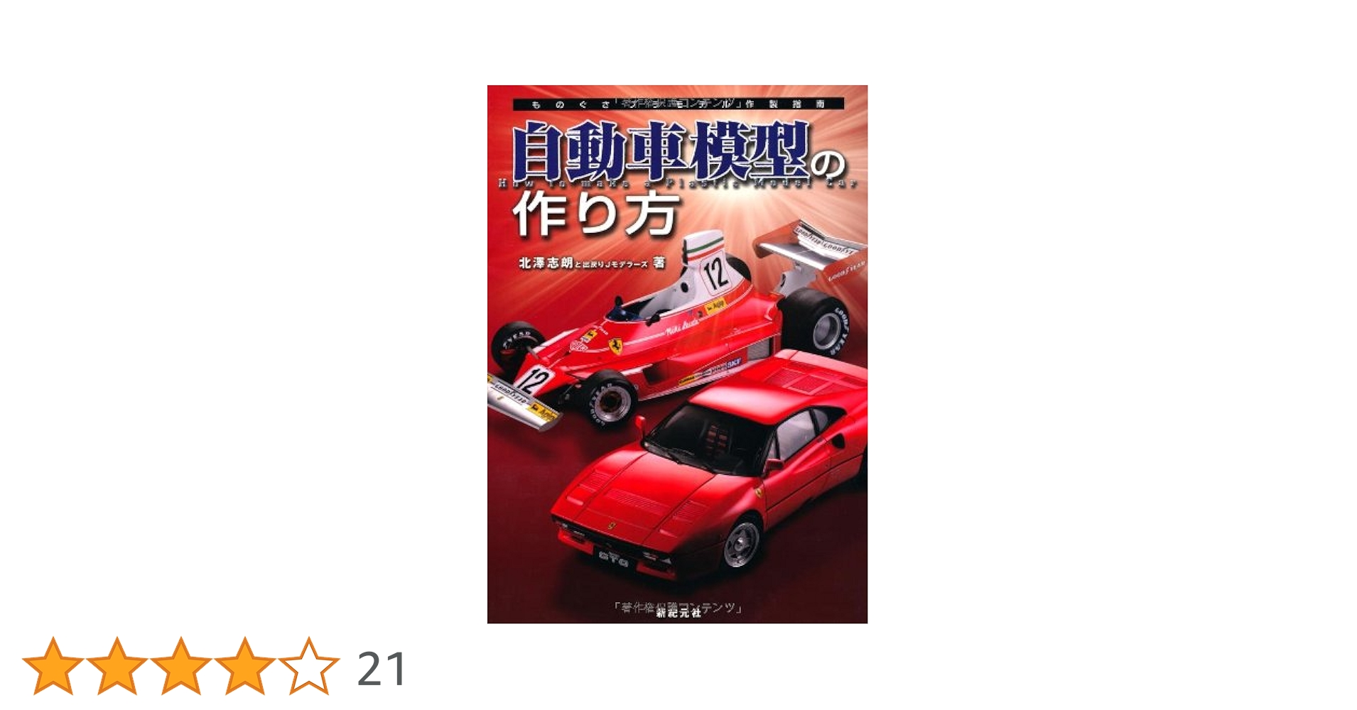 自動車模型の作り方【普及版】 大型本 1/24 カープラモデル 北澤 志朗 新品 超絶! 自動車模型の作り方 普及版 | 北澤志朗, エキスパート