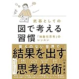 武器としての図で考える習慣―「抽象化思考」のレッスン