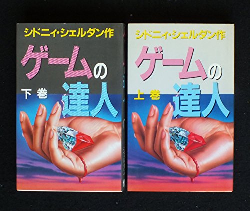 ゲームの達人　上・下巻セット