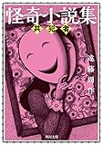 怪奇小説集 共犯者