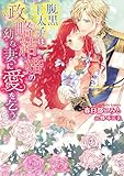 腹黒王太子は政略結婚の幼な妻に愛を乞う【SS付】 (ヴァニラ文庫)