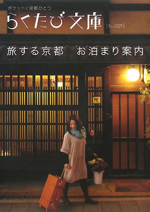 無料電子書籍 アプリ 旅する京都 お泊まり案内 (らくたび文庫) バイ