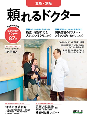 頼れるドクター 北摂・京阪 vol.5 2022-2023版
