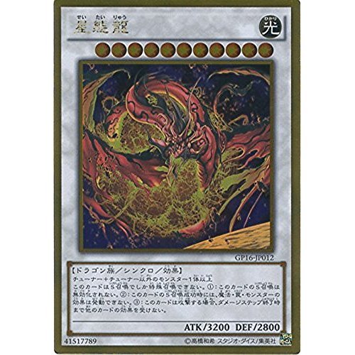 星態龍 ゴールド レア らたひや 日本語版 GP16-JP012 Star Eater 星態龍 (ゴールドシークレットレア)