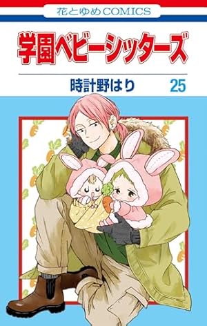 Amazon.co.jp: 学園ベビーシッターズ 2 (花とゆめCOMICS) : 時計