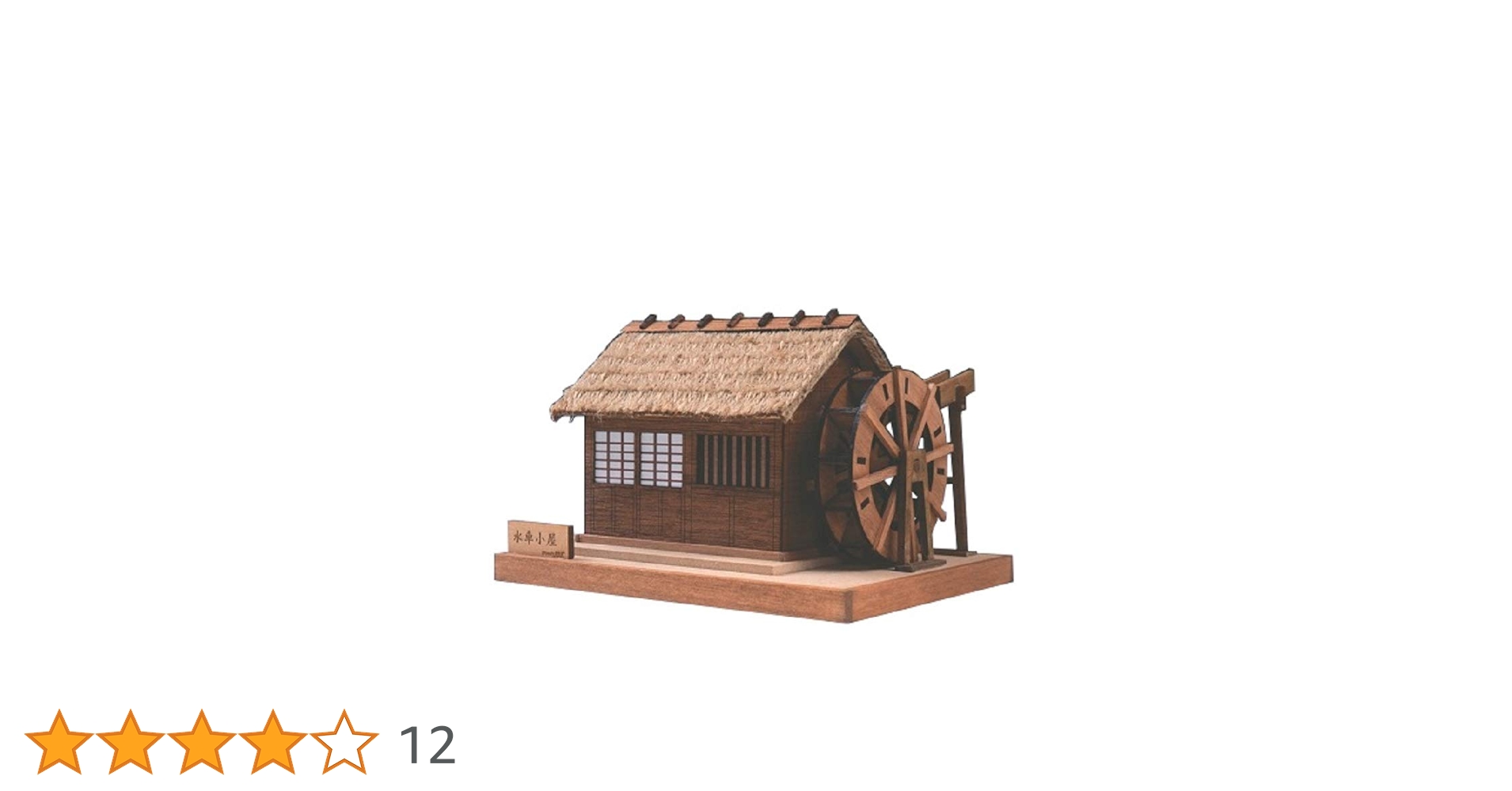 Amazon | ウッディジョー ミニ建築 No.2 水車小屋 木製模型
