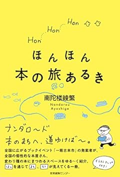 ほんほん本の旅あるき