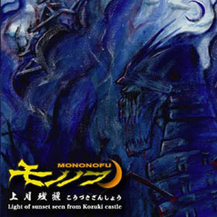 ★CD【モノノフ/上月残照】■ Amazon.co.jp: 上月残照: ミュージック
