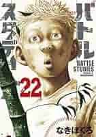バトルスタディーズ コミック 漫画 なきぼくろ バトルスタディーズ（22） (モーニングコミックス) | なきぼく
