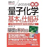 図解入門よくわかる最新 量子化学の基本と仕組み