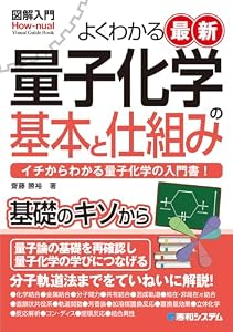 図解入門よくわかる最新 量子化学の基本と仕組み