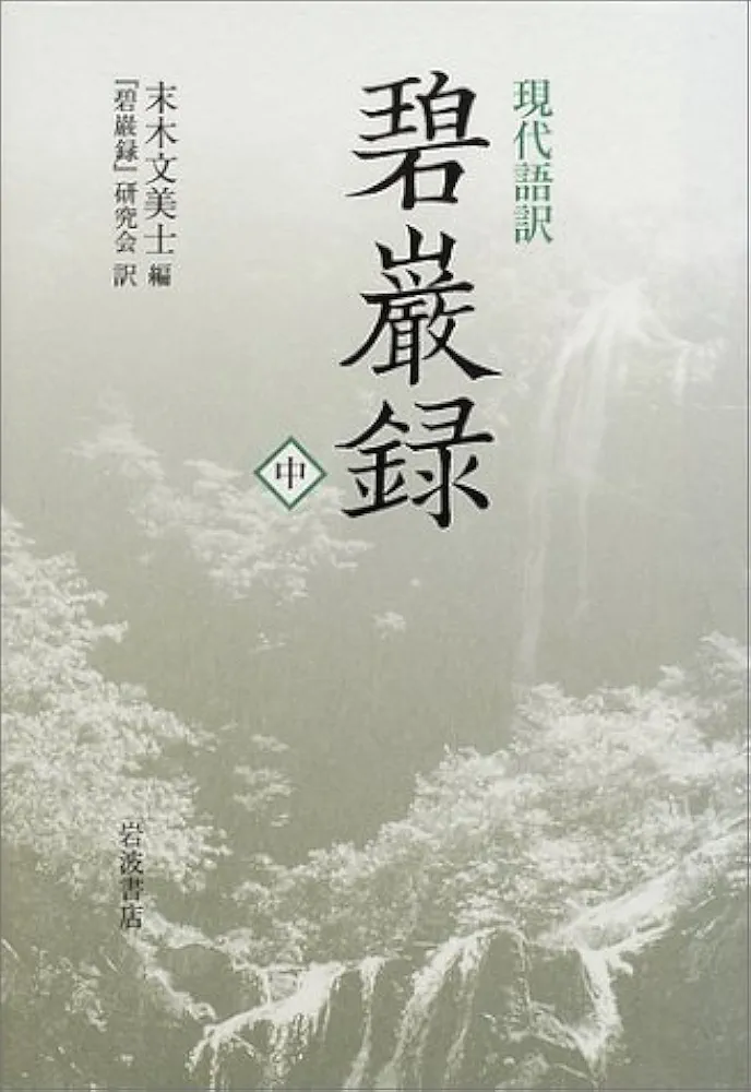 現代語訳 碧巌録〈中〉 現代語訳 碧巌録〈中〉 | 末木 文美士, 碧巌録研究会 |本 | 通販