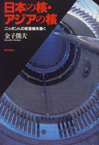 日本の核・アジアの核―ニッポン人の核音痴を衝く 日本の核・アジアの核―ニッポン人の核音痴を衝く