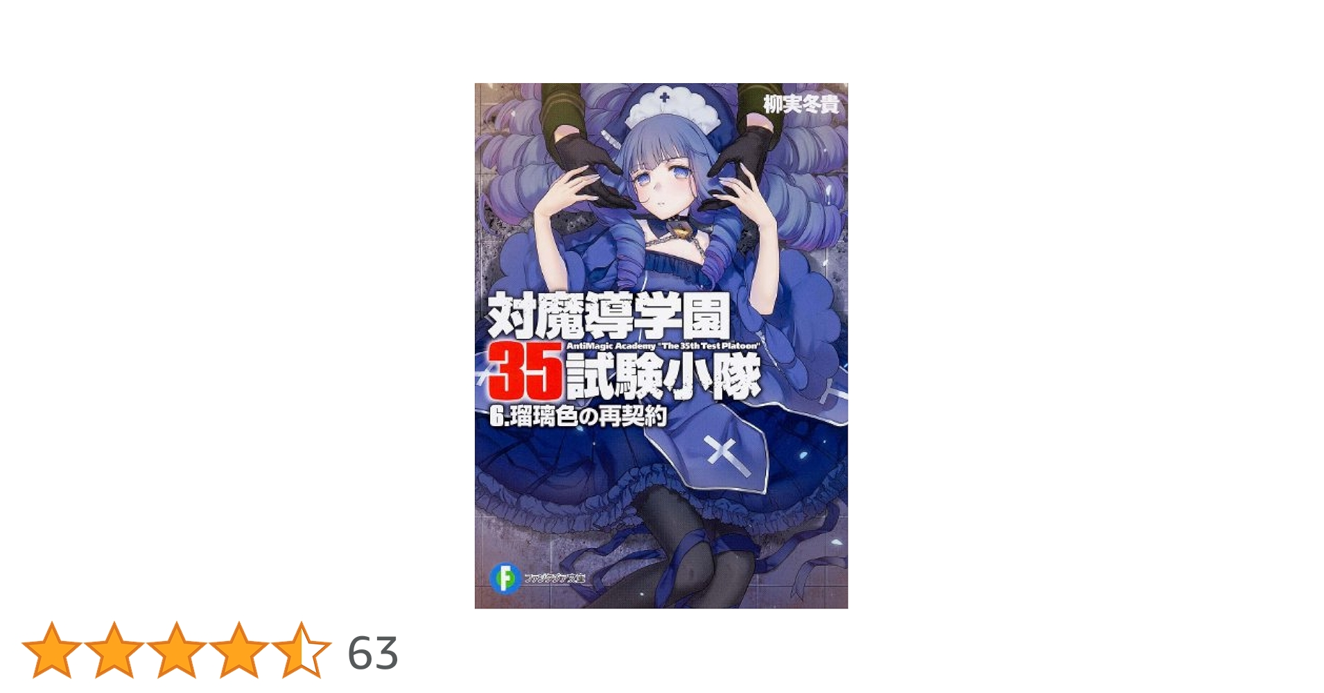 Amazon.co.jp: 対魔導学園35試験小隊 (6) 瑠璃色の再契約