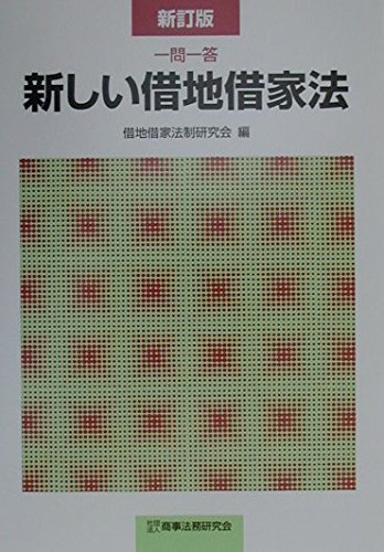 借地・借家法の研究　1（単行本） 新しい借地借家法: 一問一答 | 借地借家法制研究会 |本 | 通販