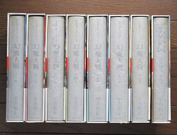 Amazon.co.jp: 平井和正ライブラリー 愛蔵版「幻魔大戦」全八巻