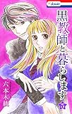 黒教師と暮らします【おまけ描き下ろし付き】 5 (Love Jossie)